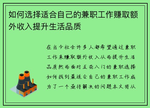 如何选择适合自己的兼职工作赚取额外收入提升生活品质