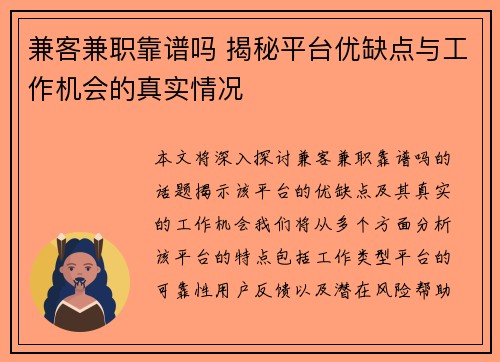 兼客兼职靠谱吗 揭秘平台优缺点与工作机会的真实情况