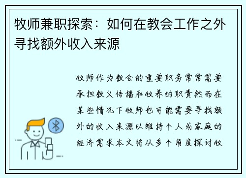 牧师兼职探索：如何在教会工作之外寻找额外收入来源