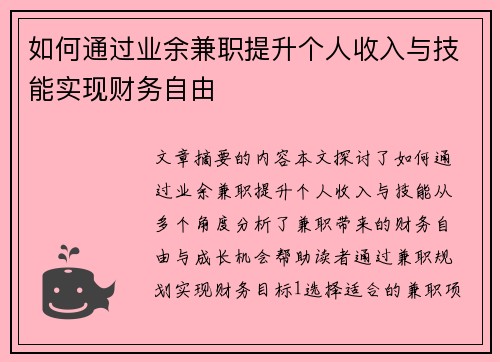 如何通过业余兼职提升个人收入与技能实现财务自由