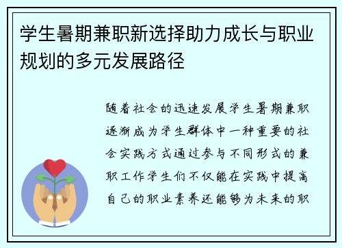 学生暑期兼职新选择助力成长与职业规划的多元发展路径