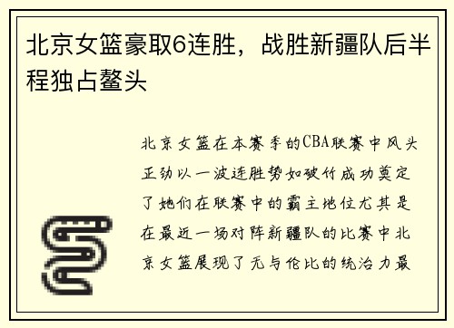 北京女篮豪取6连胜，战胜新疆队后半程独占鳌头