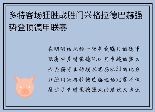 多特客场狂胜战胜门兴格拉德巴赫强势登顶德甲联赛