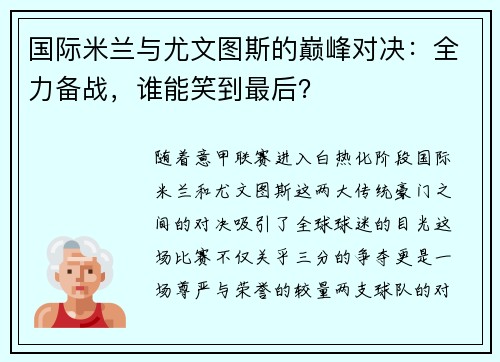 国际米兰与尤文图斯的巅峰对决：全力备战，谁能笑到最后？