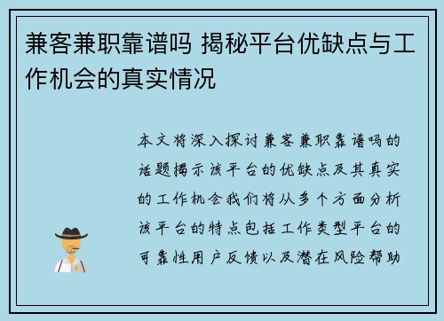 兼客兼职靠谱吗 揭秘平台优缺点与工作机会的真实情况