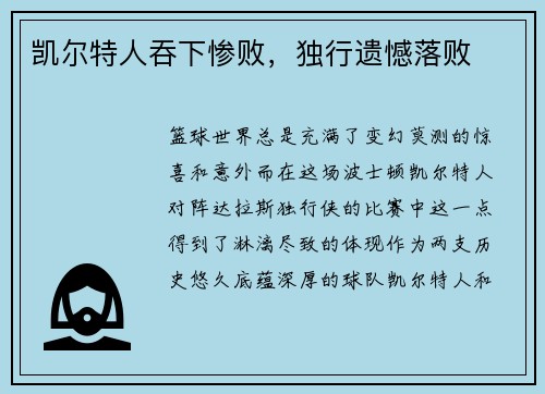 凯尔特人吞下惨败，独行遗憾落败