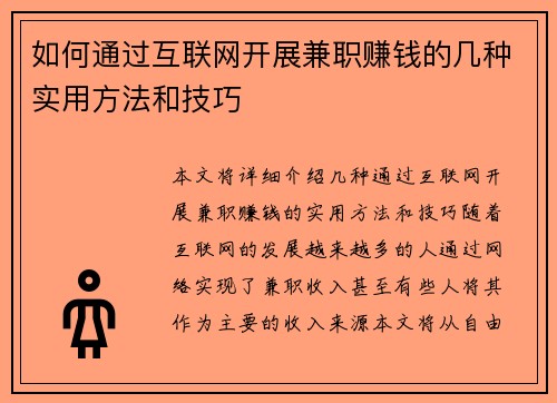 如何通过互联网开展兼职赚钱的几种实用方法和技巧