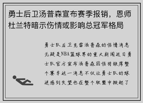 勇士后卫汤普森宣布赛季报销，恩师杜兰特暗示伤情或影响总冠军格局