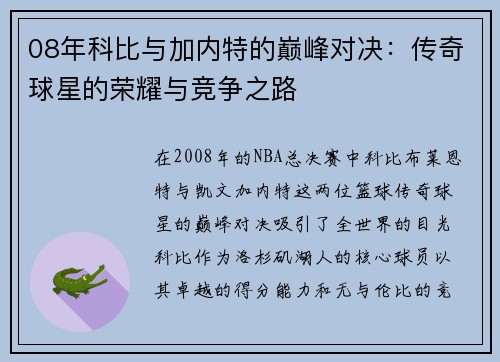 08年科比与加内特的巅峰对决：传奇球星的荣耀与竞争之路