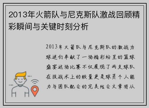 2013年火箭队与尼克斯队激战回顾精彩瞬间与关键时刻分析