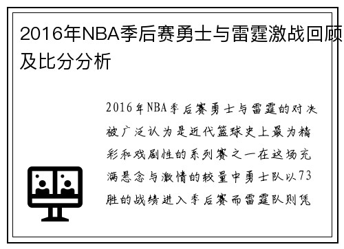 2016年NBA季后赛勇士与雷霆激战回顾及比分分析