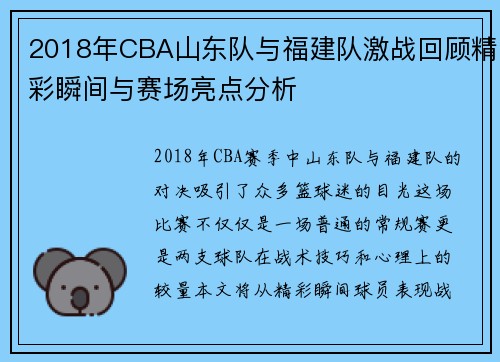 2018年CBA山东队与福建队激战回顾精彩瞬间与赛场亮点分析