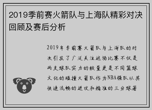 2019季前赛火箭队与上海队精彩对决回顾及赛后分析