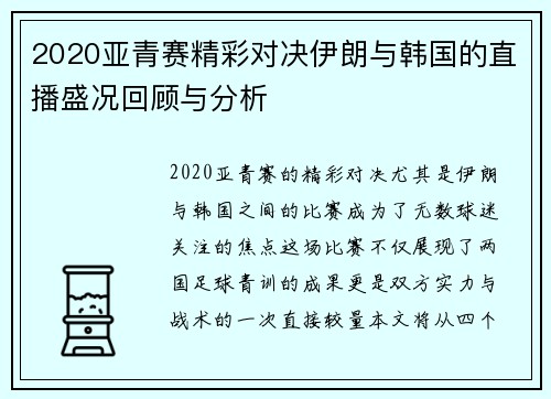 2020亚青赛精彩对决伊朗与韩国的直播盛况回顾与分析