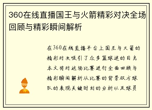 360在线直播国王与火箭精彩对决全场回顾与精彩瞬间解析