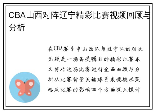 CBA山西对阵辽宁精彩比赛视频回顾与分析