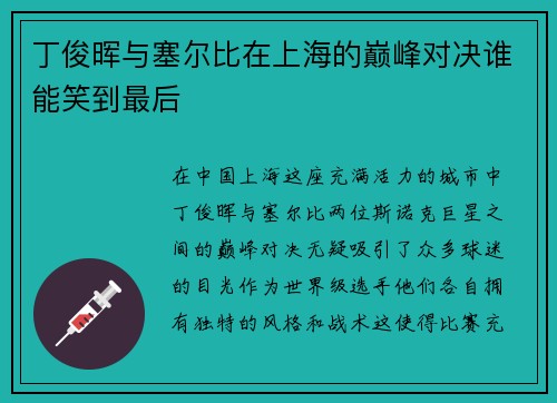 丁俊晖与塞尔比在上海的巅峰对决谁能笑到最后