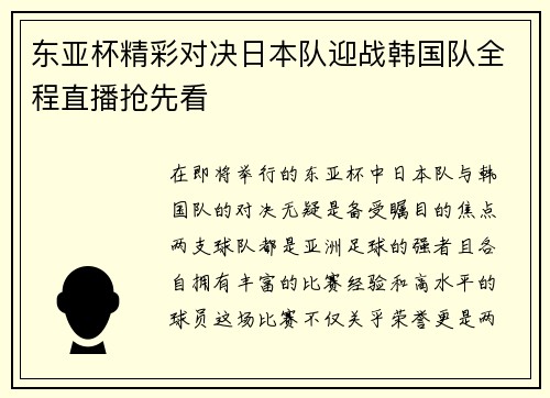 东亚杯精彩对决日本队迎战韩国队全程直播抢先看
