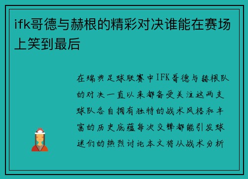 ifk哥德与赫根的精彩对决谁能在赛场上笑到最后