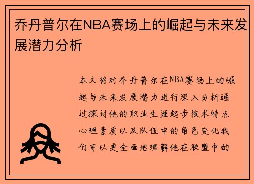 乔丹普尔在NBA赛场上的崛起与未来发展潜力分析