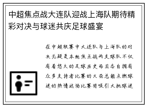 中超焦点战大连队迎战上海队期待精彩对决与球迷共庆足球盛宴