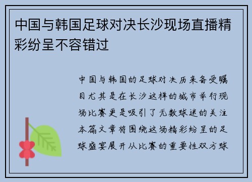中国与韩国足球对决长沙现场直播精彩纷呈不容错过
