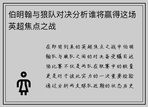 伯明翰与狼队对决分析谁将赢得这场英超焦点之战