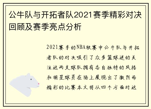 公牛队与开拓者队2021赛季精彩对决回顾及赛季亮点分析
