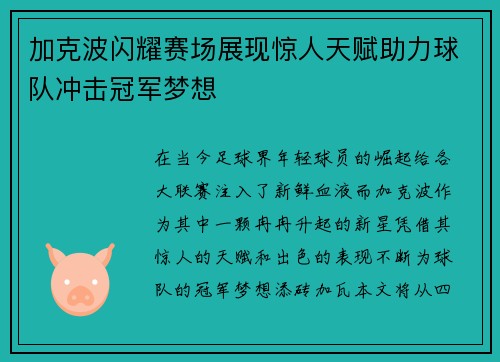 加克波闪耀赛场展现惊人天赋助力球队冲击冠军梦想