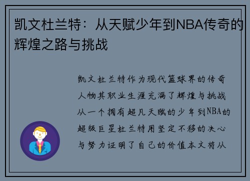 凯文杜兰特：从天赋少年到NBA传奇的辉煌之路与挑战