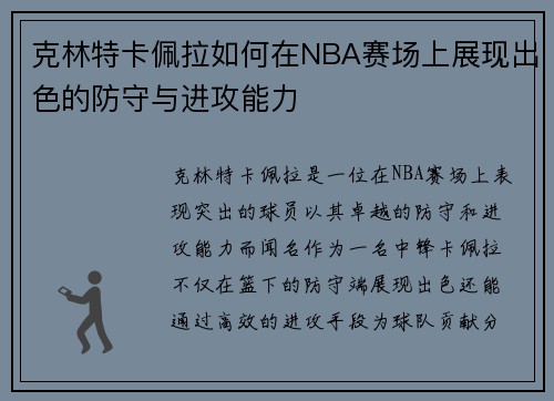 克林特卡佩拉如何在NBA赛场上展现出色的防守与进攻能力