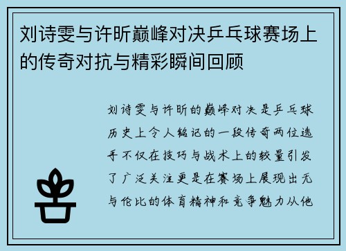 刘诗雯与许昕巅峰对决乒乓球赛场上的传奇对抗与精彩瞬间回顾