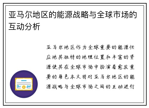 亚马尔地区的能源战略与全球市场的互动分析