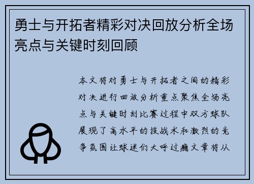 勇士与开拓者精彩对决回放分析全场亮点与关键时刻回顾