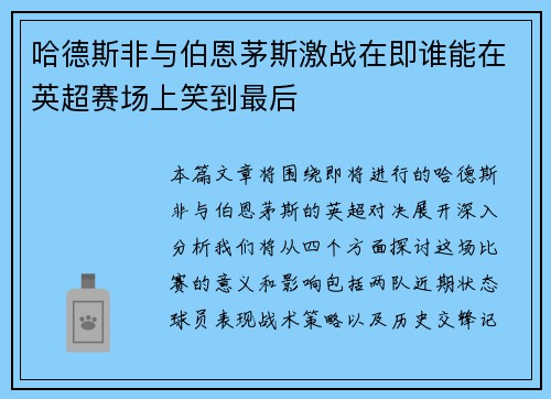 哈德斯非与伯恩茅斯激战在即谁能在英超赛场上笑到最后