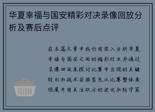 华夏幸福与国安精彩对决录像回放分析及赛后点评