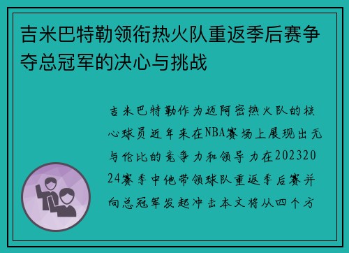 吉米巴特勒领衔热火队重返季后赛争夺总冠军的决心与挑战