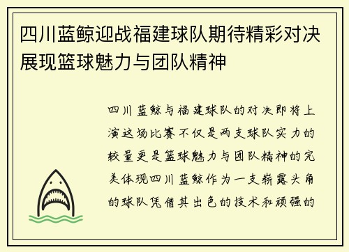 四川蓝鲸迎战福建球队期待精彩对决展现篮球魅力与团队精神