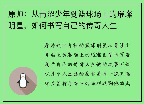 原帅：从青涩少年到篮球场上的璀璨明星，如何书写自己的传奇人生