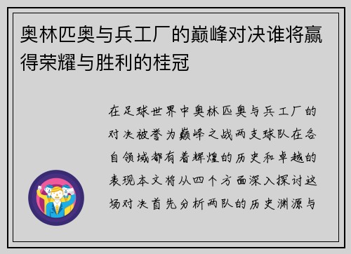 奥林匹奥与兵工厂的巅峰对决谁将赢得荣耀与胜利的桂冠