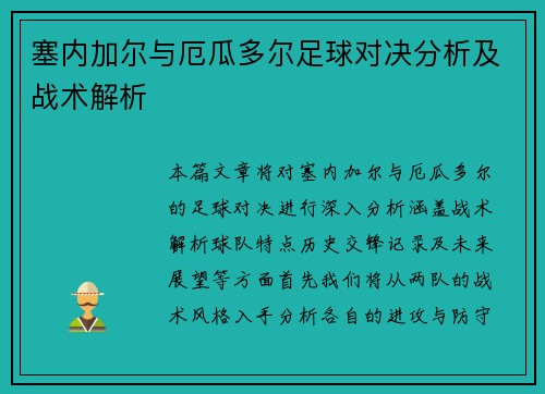塞内加尔与厄瓜多尔足球对决分析及战术解析