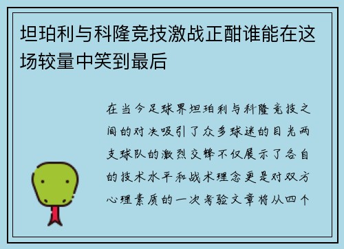 坦珀利与科隆竞技激战正酣谁能在这场较量中笑到最后