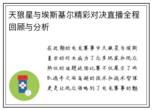 天狼星与埃斯基尔精彩对决直播全程回顾与分析