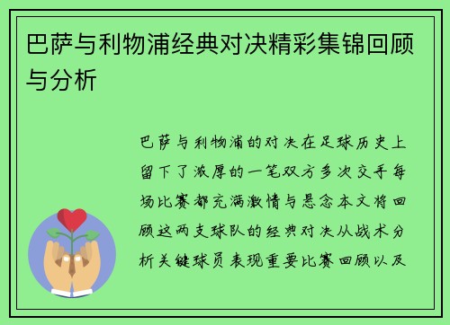 巴萨与利物浦经典对决精彩集锦回顾与分析