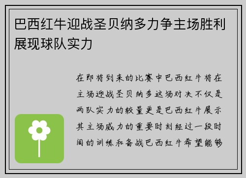 巴西红牛迎战圣贝纳多力争主场胜利展现球队实力