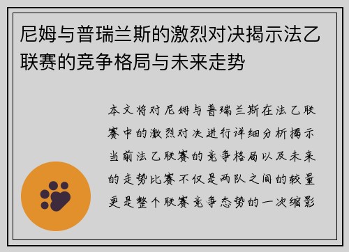 尼姆与普瑞兰斯的激烈对决揭示法乙联赛的竞争格局与未来走势