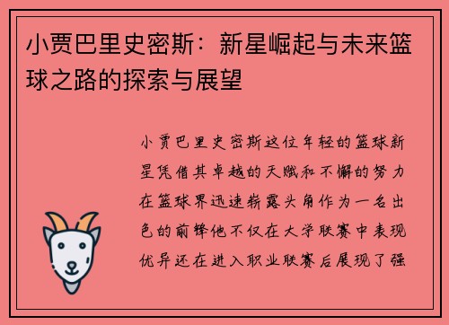 小贾巴里史密斯：新星崛起与未来篮球之路的探索与展望