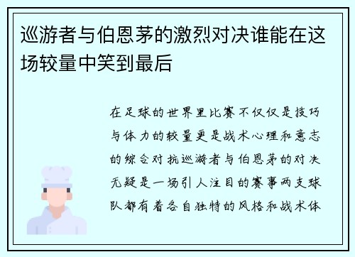 巡游者与伯恩茅的激烈对决谁能在这场较量中笑到最后