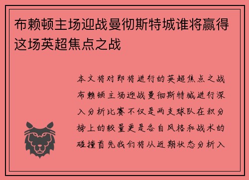 布赖顿主场迎战曼彻斯特城谁将赢得这场英超焦点之战