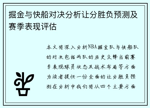 掘金与快船对决分析让分胜负预测及赛季表现评估
